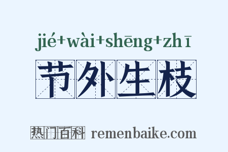 节外生枝是什么意思的图片